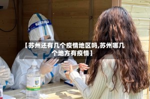 【苏州还有几个疫情地区吗,苏州哪几个地方有疫情】
