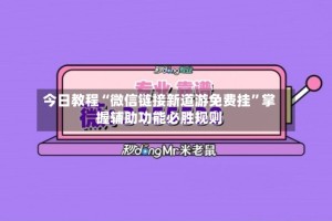 今日教程“微信链接新道游免费挂”掌握辅助功能必胜规则