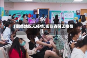 【哪些地区无疫情,哪些省份无疫情】