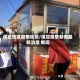 保定地区疫情视频/保定疫情新闻最新消息 新闻