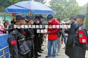 华山疫情风险地区/华山疫情风险地区最新