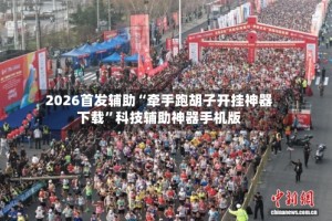 2026首发辅助“牵手跑胡子开挂神器下载”科技辅助神器手机版