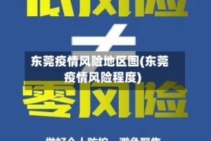 东莞疫情风险地区图(东莞疫情风险程度)
