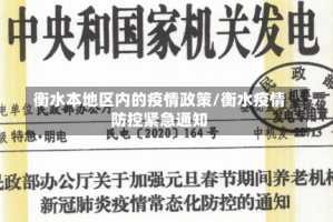 衡水本地区内的疫情政策/衡水疫情防控紧急通知