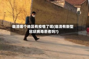 临清哪个地区有疫情了呢(临清有新型冠状病毒患者吗?)
