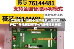 实测教程“微信小程序微乐山西麻将开挂”开挂辅助脚本+详细开挂安装教程