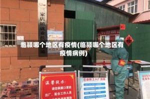 临颍哪个地区有疫情(临颍哪个地区有疫情病例)