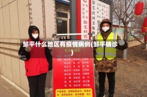 邹平什么地区有疫情病例(邹平确诊)