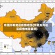 东莞所有地区疫情地图(东莞所有地区疫情地图最新)