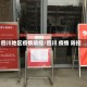 四川地区疫情防控/四川 疫情 防控