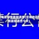 宣城地区疫情最新通告(宣城地区疫情最新通告今天)