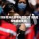 菏泽新冠肺炎疫情地区图(菏泽新冠疫情最新消息)