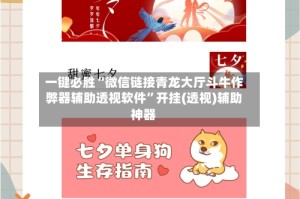 一键必胜“微信链接青龙大厅斗牛作弊器辅助透视软件”开挂(透视)辅助神器