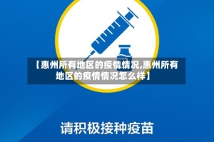 【惠州所有地区的疫情情况,惠州所有地区的疫情情况怎么样】