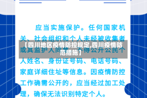 【四川地区疫情防控规定,四川疫情防范措施】