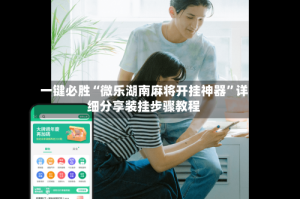 一键必胜“微乐湖南麻将开挂神器”详细分享装挂步骤教程