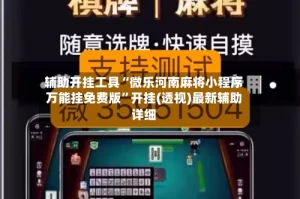 辅助开挂工具“微乐河南麻将小程序万能挂免费版”开挂(透视)最新辅助详细