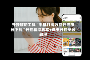 开挂辅助工具“手机打牌万能开挂神器下载”开挂辅助脚本+详细开挂安装教程