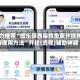强力推荐“微乐陕西麻将免费开挂神器使用方法”开挂(透视)辅助神器