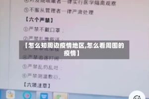 【怎么知周边疫情地区,怎么看周围的疫情】