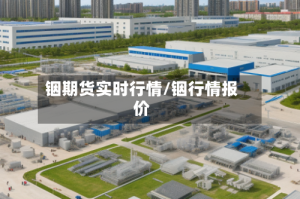 铟期货实时行情/铟行情报价