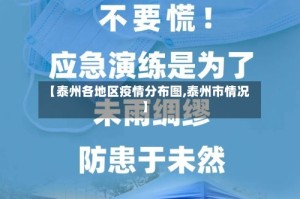 【泰州各地区疫情分布图,泰州市情况】