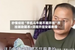 秒懂经验“手机斗牛能不能开挂”开挂辅助脚本+详细开挂安装教程