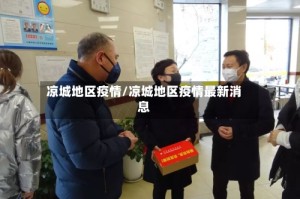 凉城地区疫情/凉城地区疫情最新消息