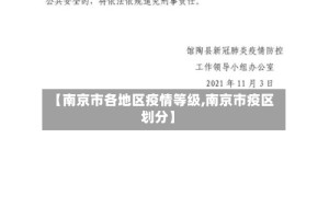 【南京市各地区疫情等级,南京市疫区划分】