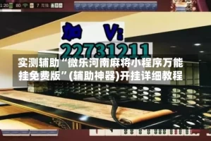 实测辅助“微乐河南麻将小程序万能挂免费版”(辅助神器)开挂详细教程