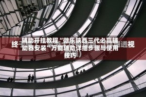 辅助开挂教程“微乐陕西三代必赢辅助器安装”万能辅助详细步骤与使用技巧