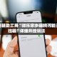 开挂辅助工具“微乐家乡麻将万能开挂器”详细开挂玩法