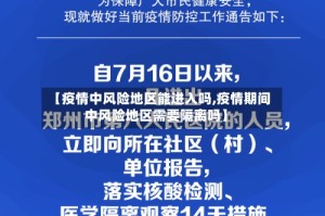 【疫情中风险地区能进入吗,疫情期间中风险地区需要隔离吗】