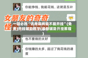 一键必胜“讯奇麻将能不能开挂”(免费)开挂辅助教学(最新辅助开挂教程)