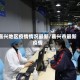 嘉兴地区疫情情况最新/嘉兴市最新疫情