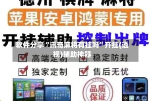 软件分享“讯奇麻将有挂吗”开挂(透视)辅助神器