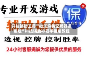 开挂辅助工具“微乐麻将记牌器通用版”科技辅助神器手机版教程
