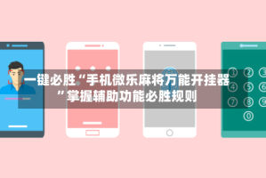 一键必胜“手机微乐麻将万能开挂器”掌握辅助功能必胜规则