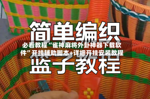 必看教程“雀神麻将外卦神器下载软件”开挂辅助脚本+详细开挂安装教程