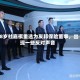 68岁杜嘉祺重选为友邦保险董事，出现一些反对声音