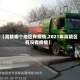 【高陵哪个地区有疫情,2021年高陵区有没有疫情】