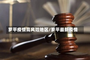 罗平疫情高风险地区/罗平最新疫情