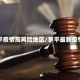 罗平疫情高风险地区/罗平最新疫情
