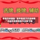教程开挂辅助“牵手跑胡子开挂神器”详细开挂教程官方正版下载