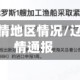 辽宁最近疫情地区情况/辽宁最近疫情通报