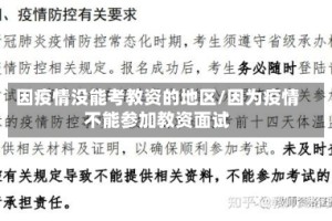 因疫情没能考教资的地区/因为疫情不能参加教资面试