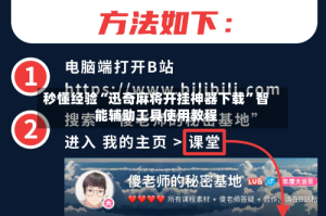 秒懂经验“迅奇麻将开挂神器下载”智能辅助工具使用教程