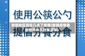 新疆地区现在几点了疫情(新疆疫情最新情况什么时候正常)
