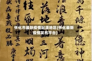 怀化市最新疫情起源地区(怀化最新疫情发布平台)
