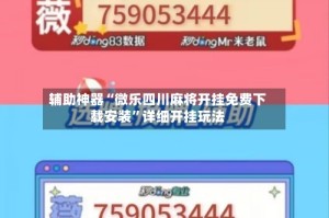 辅助神器“微乐四川麻将开挂免费下载安装”详细开挂玩法